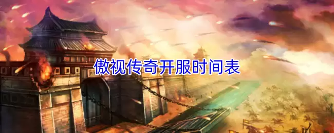 傲视传奇开服时间表