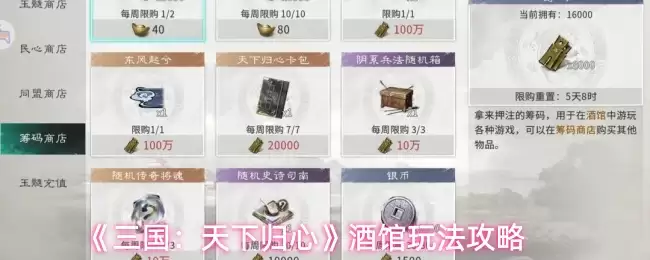 《三国：天下归心》酒馆玩法攻略