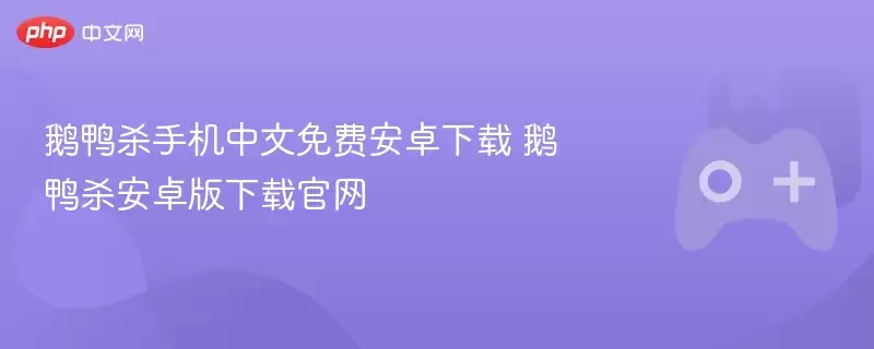 鹅鸭杀手机中文免费安卓下载 鹅鸭杀安卓版下载正式 - 游乐网