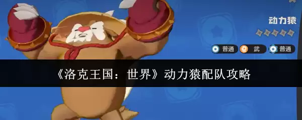 《洛克王国：世界》动力猿配队攻略