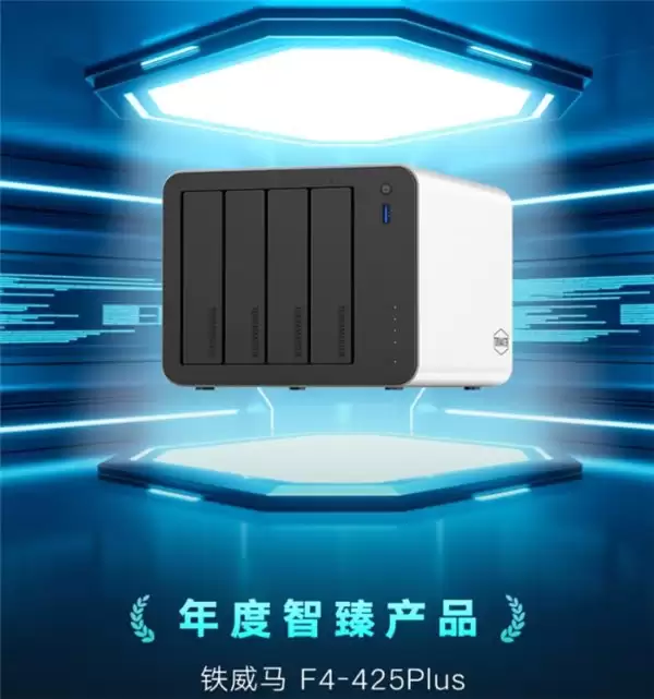铁威马 F4-425Plus 斩获 PConline 2025 智赋科技奖