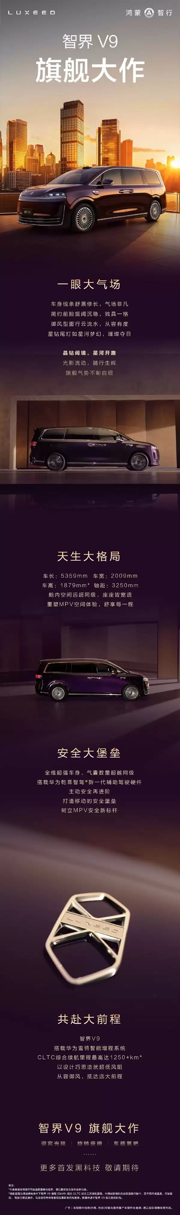 1250km+超长续航！鸿蒙智行首款MPV智界V9首秀亮点一图看懂