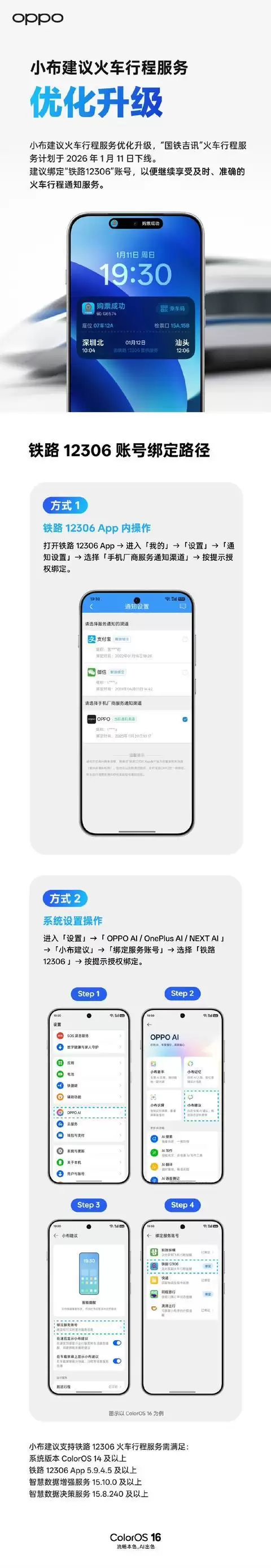 OPPO ColorOS:“国铁吉讯”火车行程服务1月11日下线