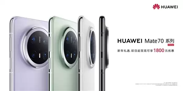 华为Mate 70系列开启新年优惠：最高降幅1800元！