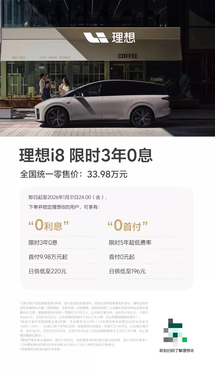 理想 i8 纯电 SUV 推出 3 年 0 息金融政策，首付 9.98 万起