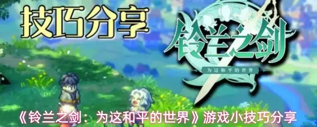 《铃兰之剑:为这和平的世界》游戏小技巧分享