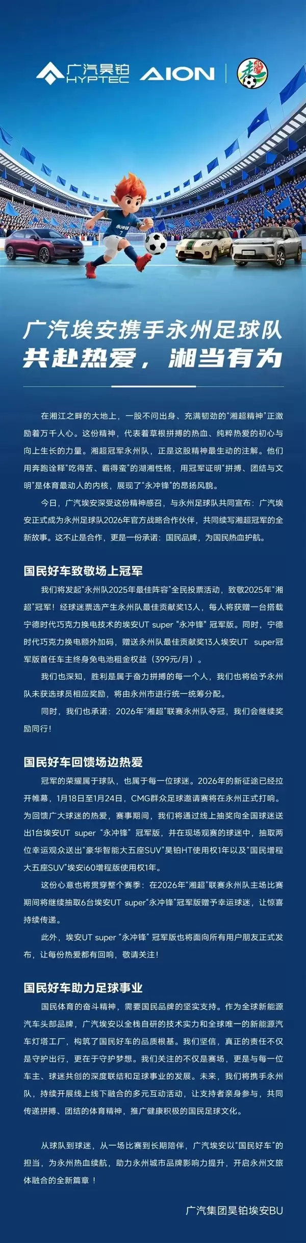 豪赠13辆埃安UT!广汽埃安成为永州足球队2026合作伙伴