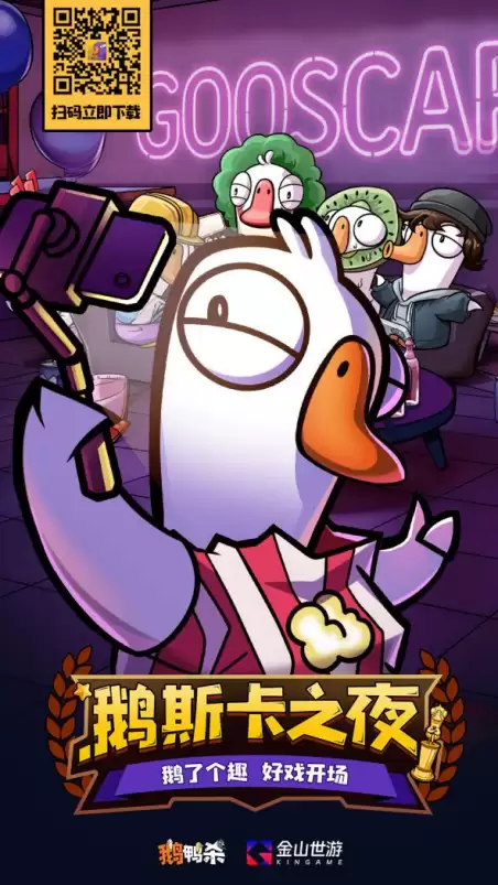 金山世游旗下《鹅鸭杀》500万用户新增：从本土化深耕到IP生态构建