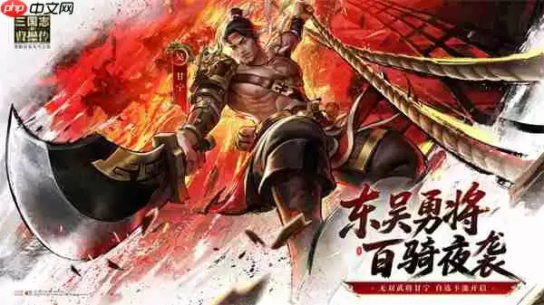 新三国志曹操传无双甘宁技能介绍