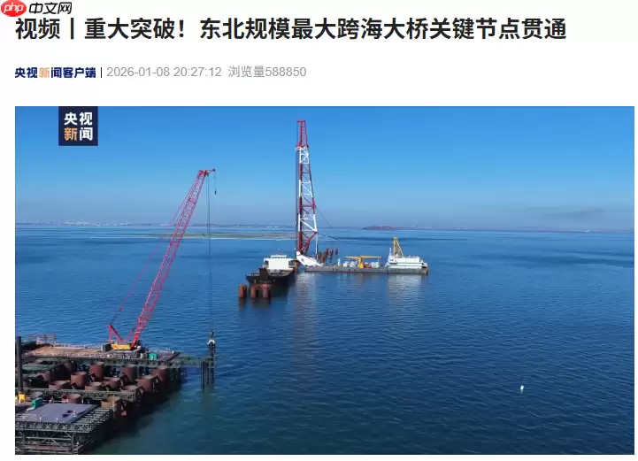 东北规模最大跨海大桥“大连长海大桥”关键节点贯通,全长 25.5 公里