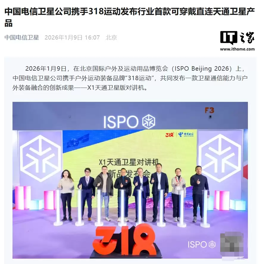 行业首款可穿戴直连天通卫星产品：318 运动 X1 天通卫星版对讲机发布