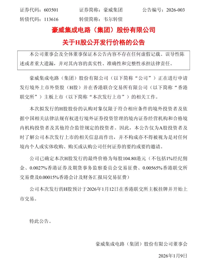 国产供应链企业豪威预计 1 月 12 日在港股上市,发行价每股 104.80 港元