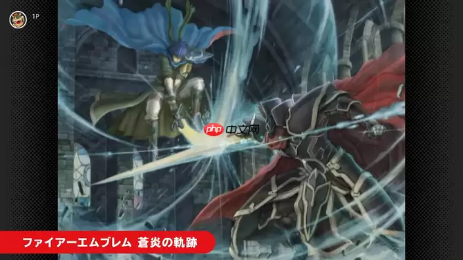 NS2 Classics追加新游戏 经典《火焰纹章:苍炎之轨迹》入库