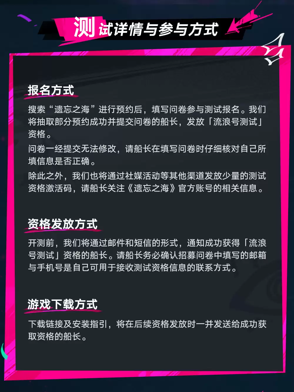 遗忘之海流浪号测试报名常见问题解答