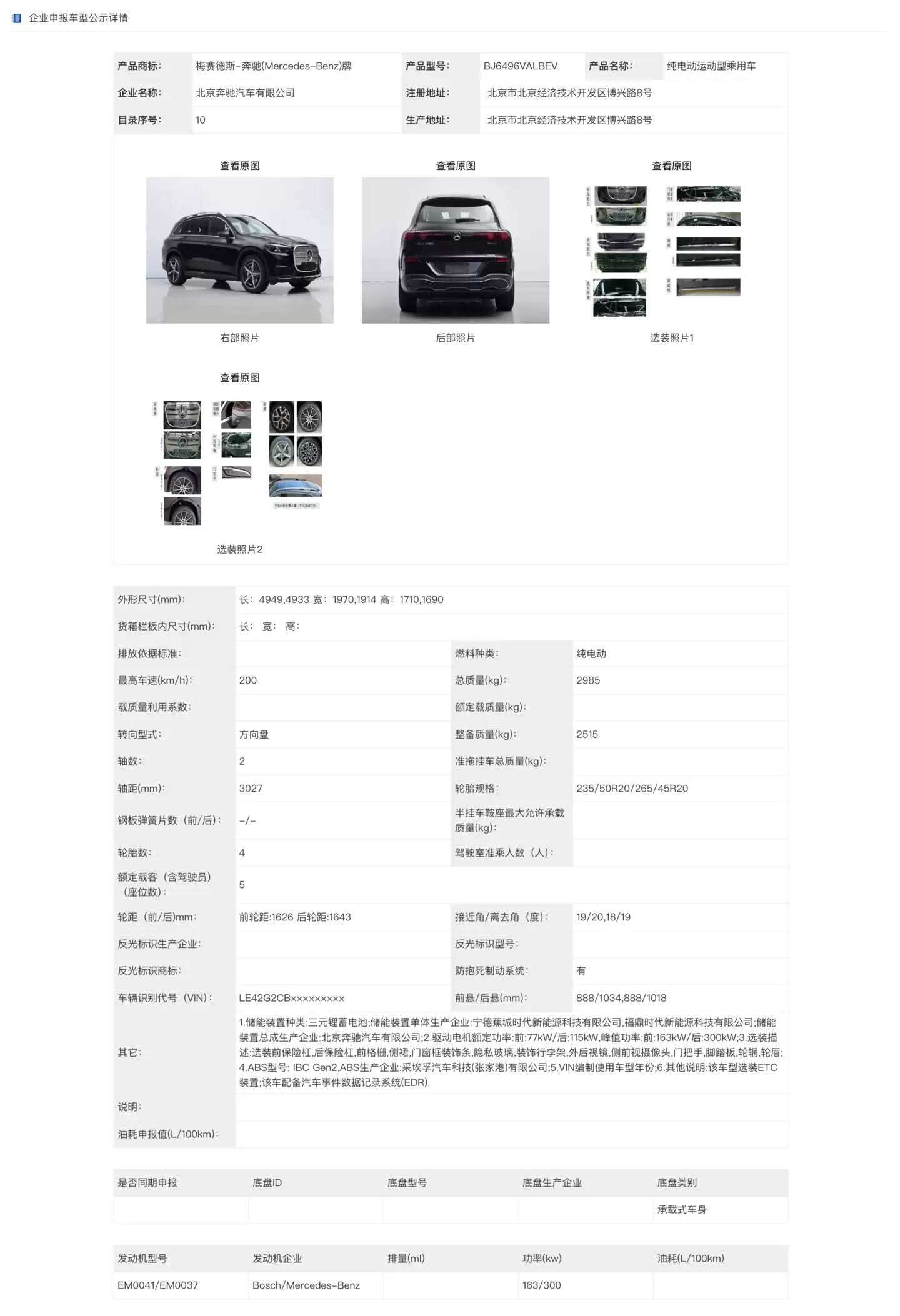 北京奔驰全新纯电 GLC 申报：大尺寸盾形格栅吸睛，国产专属加长轴距