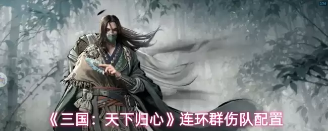 《三国：天下归心》连环群伤队配置