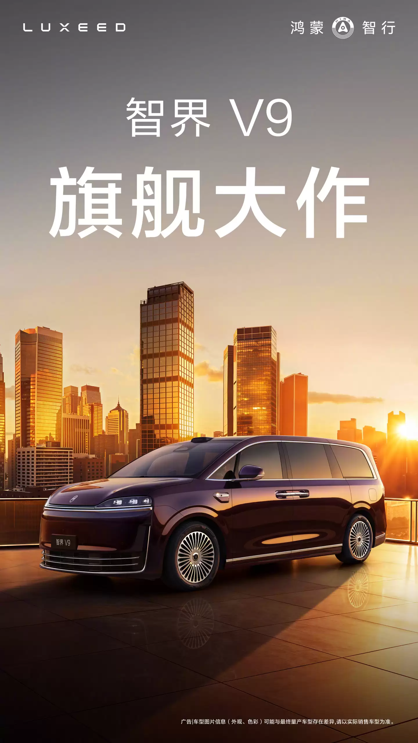 华为余承东：“旗舰大作”鸿蒙智行智界V9今年春天见