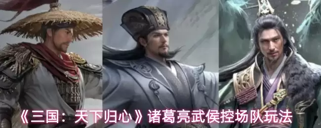《三国：天下归心》诸葛亮武将控制场队玩法