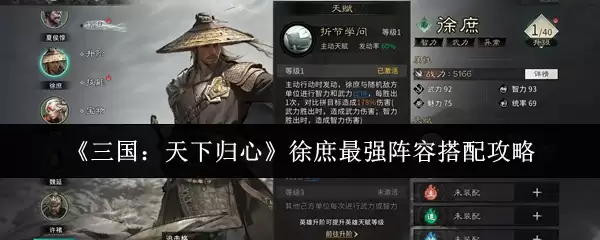 《三国：天下归心》徐庶最强阵容搭配攻略