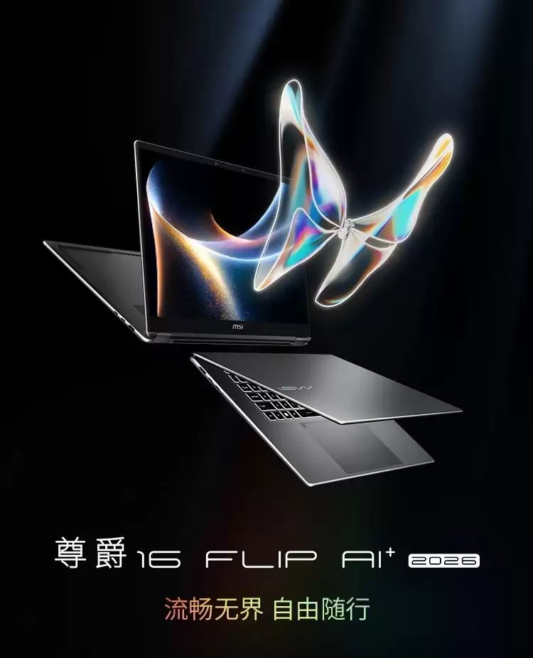 微星推出尊爵 14/16 Flip AI+ 2026 款翻转本：搭载英特尔酷睿 Ultra X7/X9 处理器、OLED 触控屏