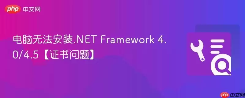 电脑无法安装.NET Framework 4.0/4.5【证书问题】