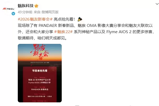 魅族22系列与PANDAER新品亮相!2026魅友新春会节目单出炉