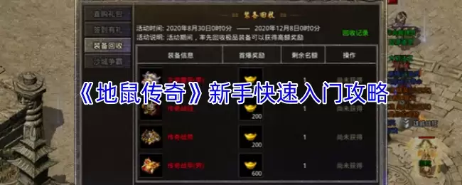 《地鼠传奇》新手快速入门攻略