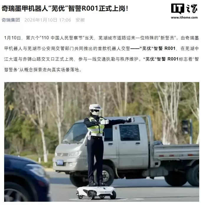 首款机器人交警，奇瑞墨甲“芜优”智警 R001 在芜湖上岗