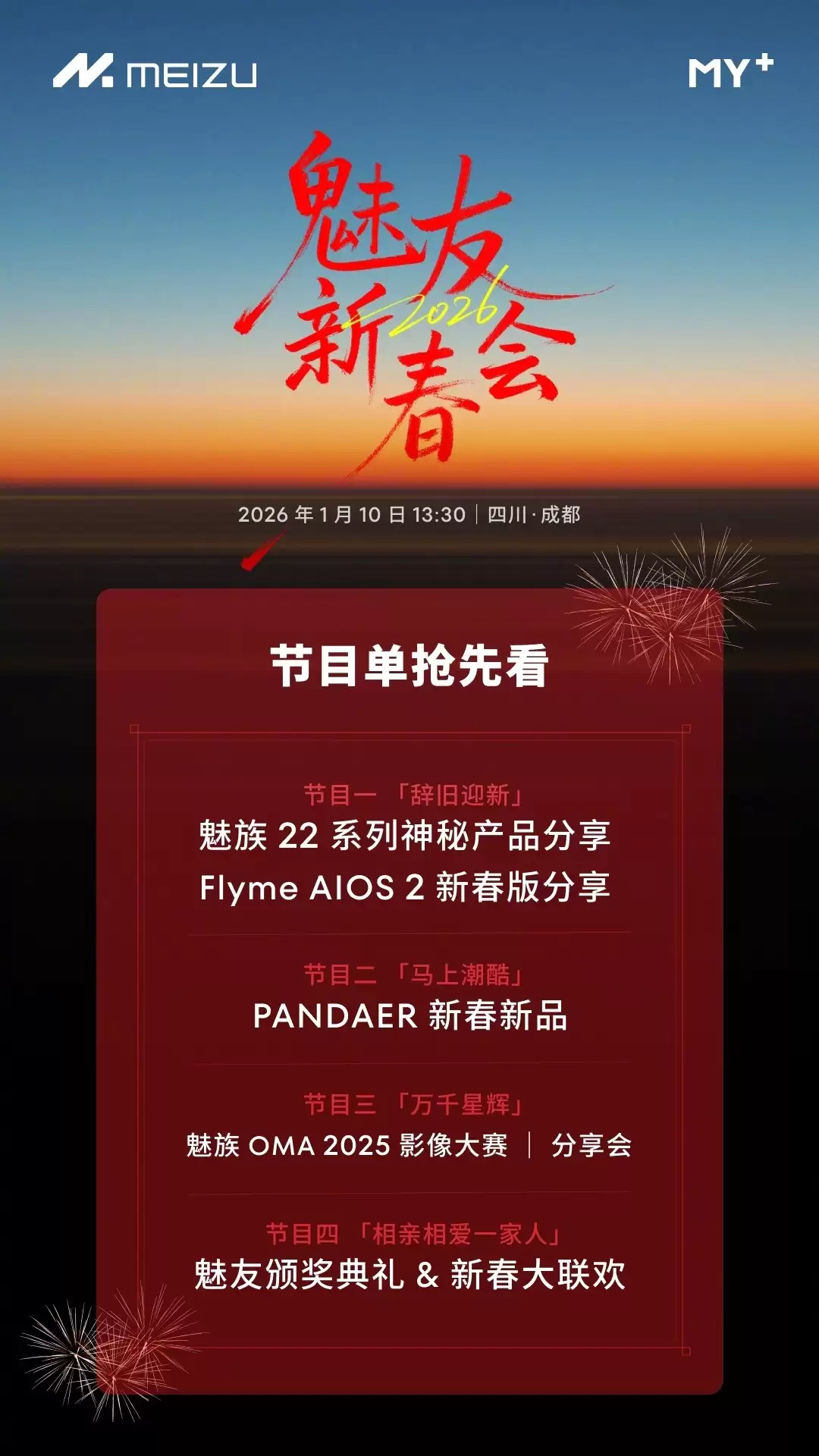 魅族22系列与PANDAER新品亮相!2026魅友新春会节目单出炉