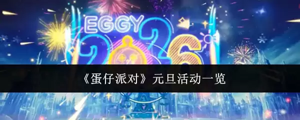 《蛋仔派对》元旦活动一览