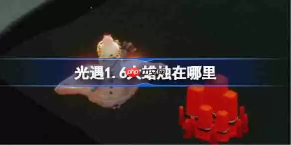 光遇1.6大蜡烛在哪里-光遇1月6日大蜡烛位置攻略2026