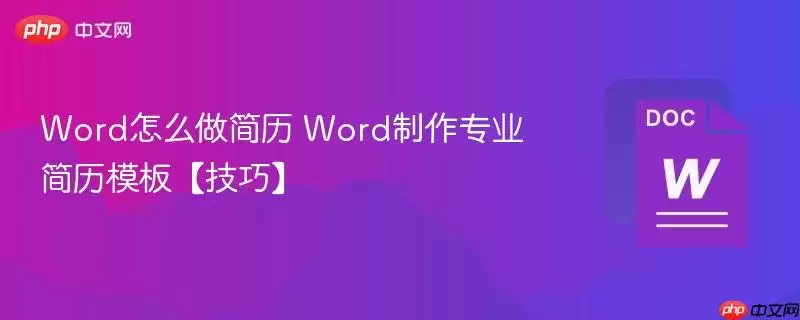 Word怎么做简历+Word制作专业简历模板【技巧】