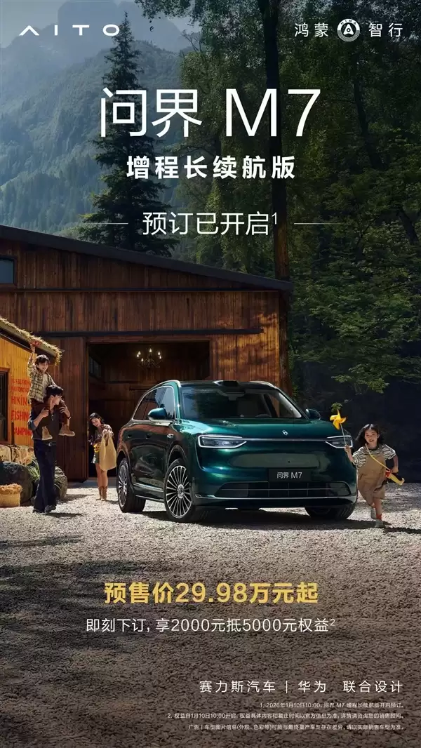 累计交付突破40万台！问界M7增程后驱版开售：29.98万起