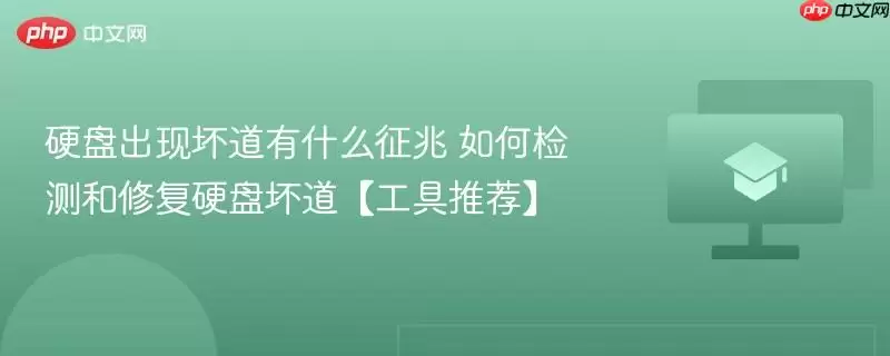 硬盘出现坏道有什么征兆 如何检测和修复硬盘坏道【工具推荐】