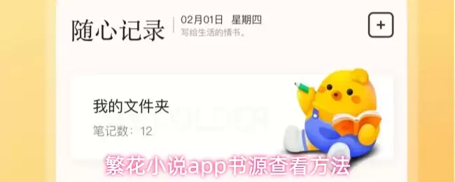 繁花小说app书源查看方法