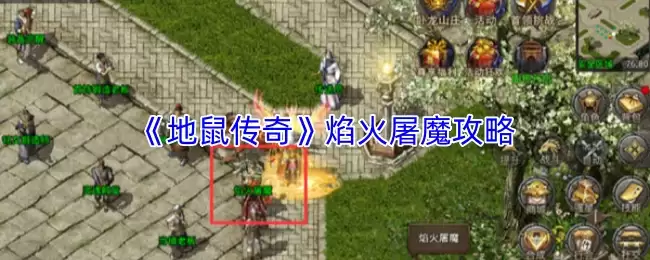《地鼠传奇》焰火屠魔攻略