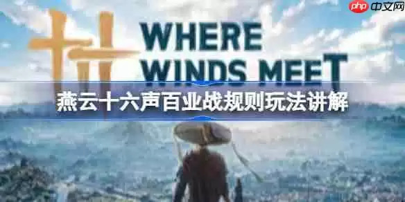 燕云十六声百业战怎么玩-燕云十六声百业战规则玩法讲解