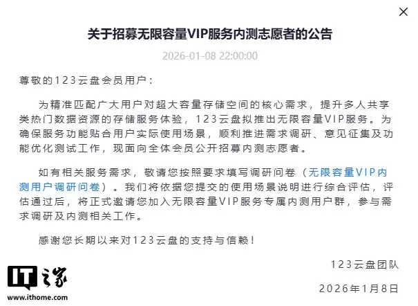 123云盘拟推出无限容量VIP服务，招募内测志愿者