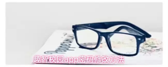 趣智校园app密码修改方法