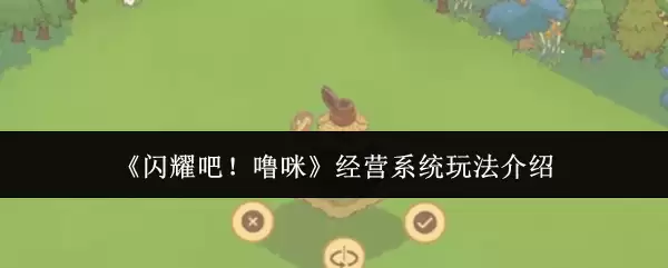 《闪烁吧！啵咪》经营系统玩法介绍