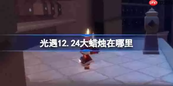 光遇12.24大蜡烛在哪里-光遇12月24日大蜡烛位置攻略