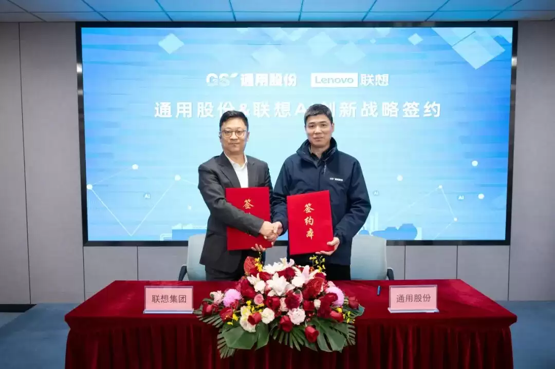 强强联合！联想与通用股份共启 AI 创新新征程