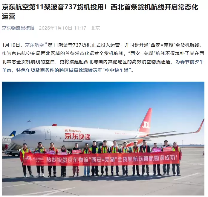 京东航空第 11 架波音 737 货机投用，西北首条货机航线常态化运营