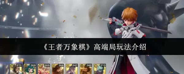 《王者万象棋》高端局玩法介绍