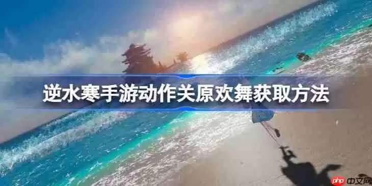 逆水寒手游动作关原欢舞该怎么获取-逆水寒手游动作关原欢舞获取方法