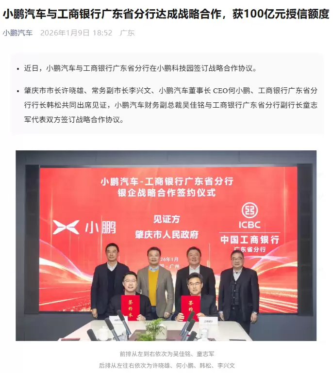小鹏汽车与工商银行广东分行达成战略合作，获100亿元授信额度