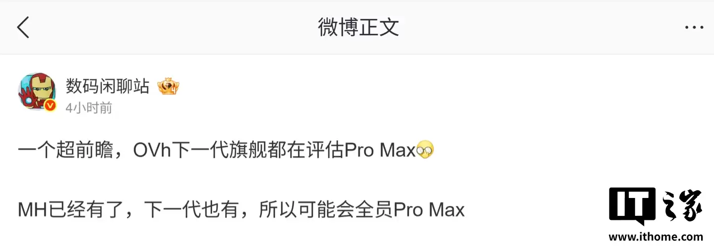 消息称 OPPO、vivo、荣耀正评估 Pro Max 旗舰机型