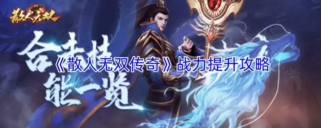 《散人无双传奇》战力提升攻略