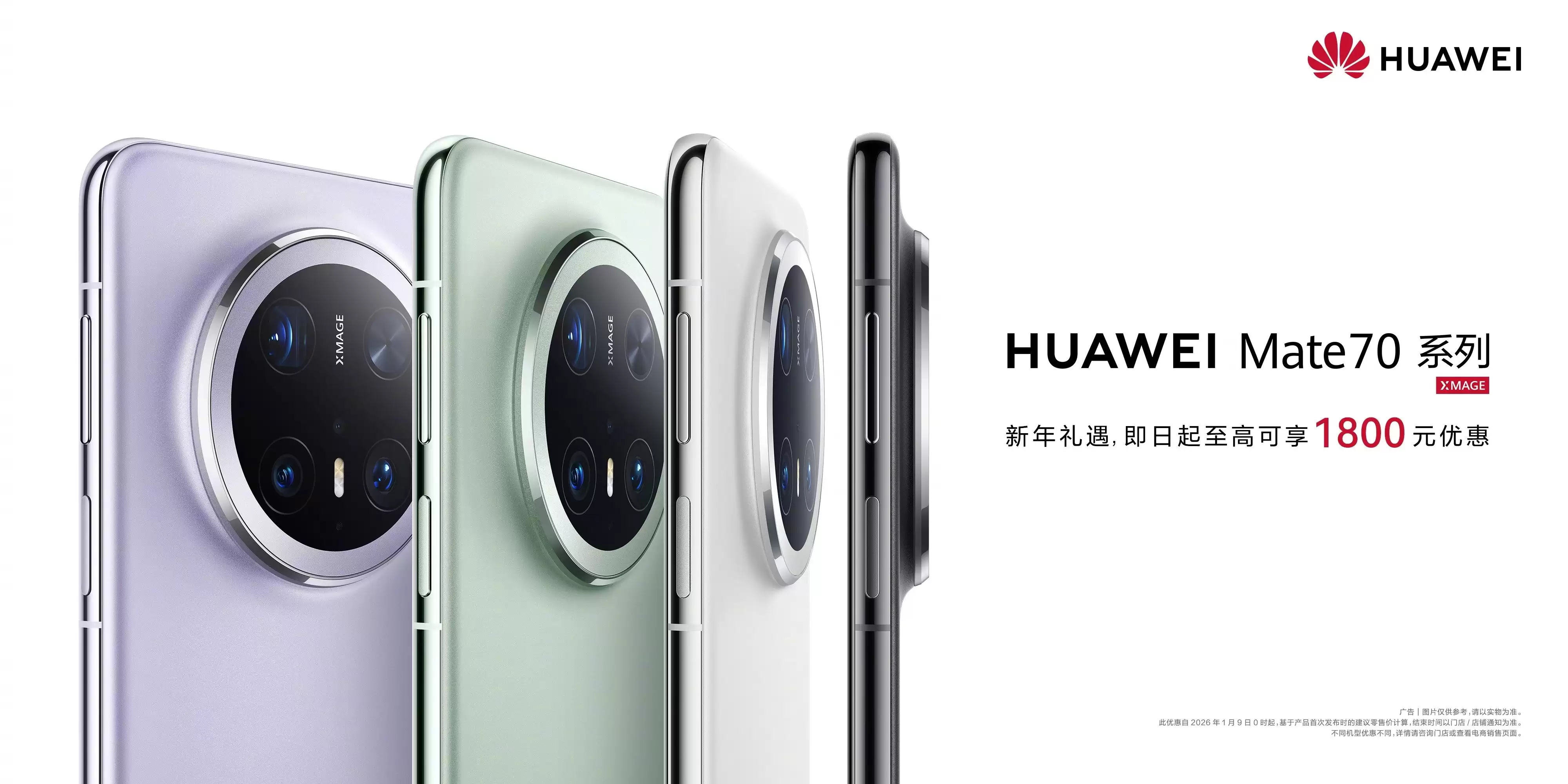 华为Mate 70系列新年大促:至高直降1800元,Pro版与标准版价差仅100元