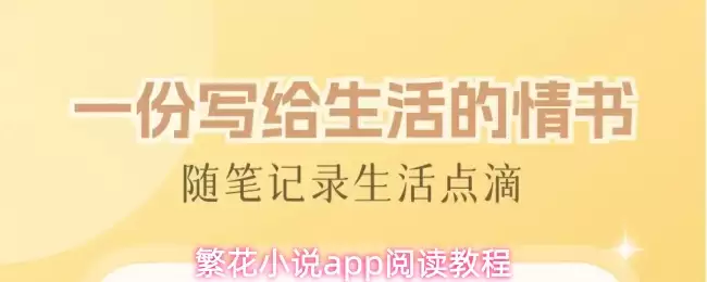 繁花小说app阅读教程